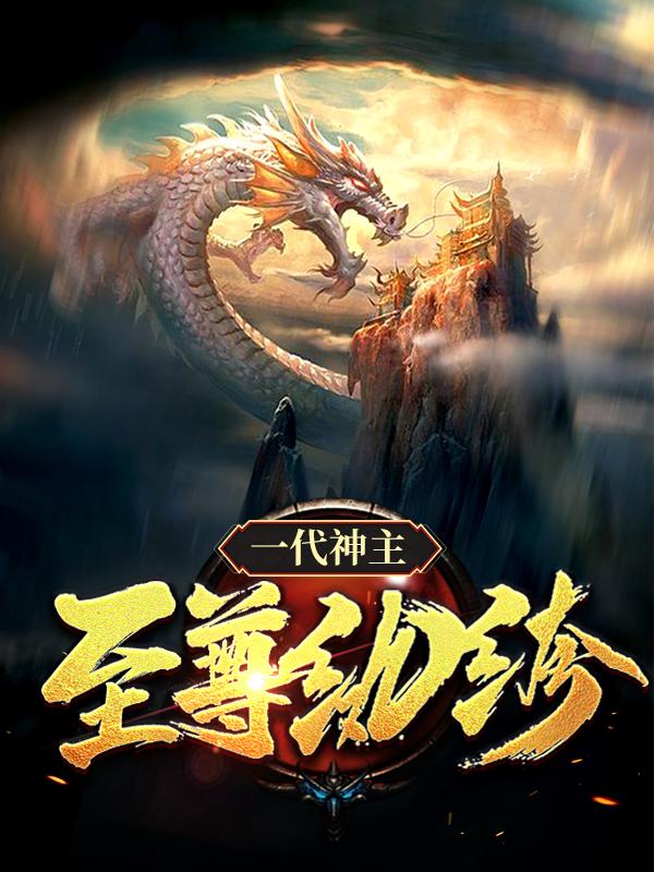已完结小说《一代神主：至尊纨绔》全章节在线阅读-经典文学