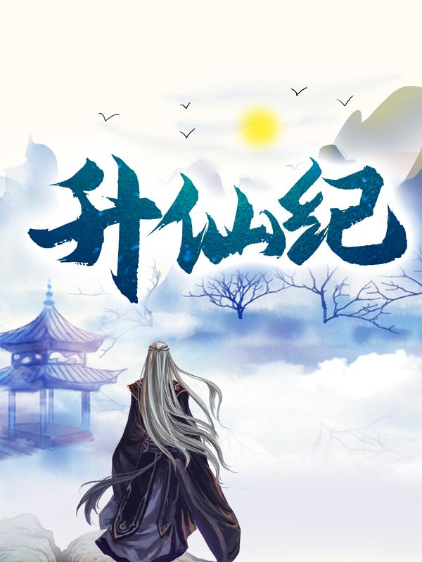 完整版《升仙纪》章节目录在线阅读