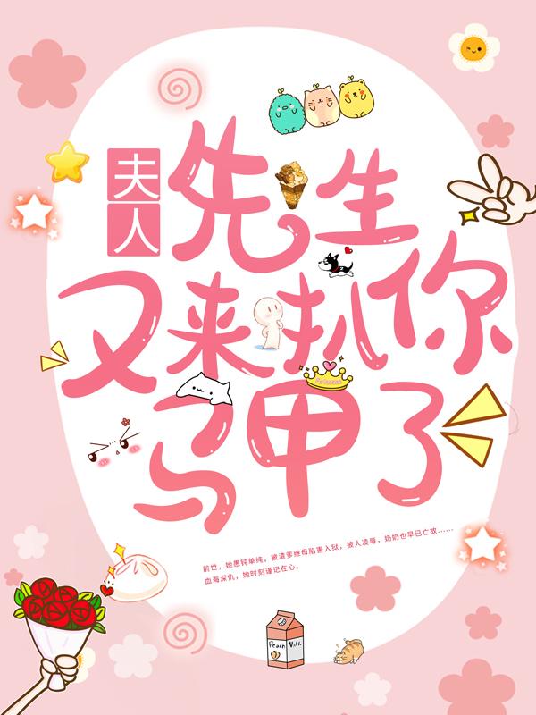 完整版《夫人，先生又来扒你马甲了》全文阅读-够力荐小说推荐网