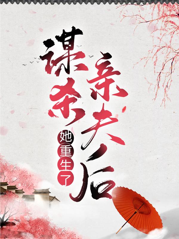 已完结小说《谋杀亲夫后，她重生了》全章节在线阅读