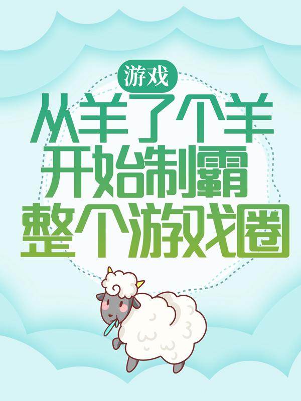 游戏：从羊了个羊开始制霸整个游戏圈寅老师，游戏：从羊了个羊开始制霸整个游戏圈全文在线阅读