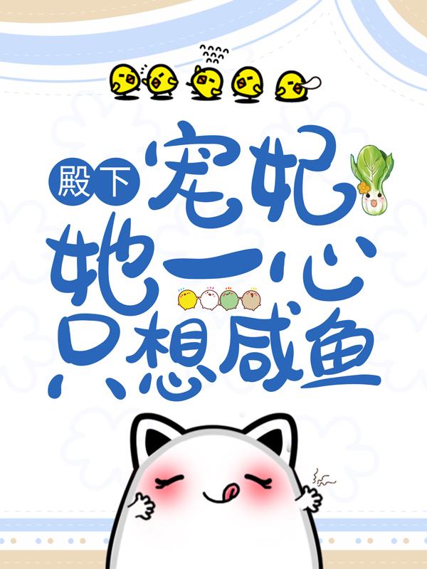 求殿下，宠妃她一心只想咸鱼小说免费资源-经典文学