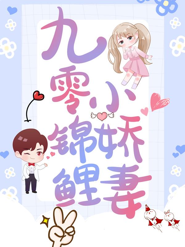 主人公花婷娇小说九零锦鲤小娇妻在线全文阅读