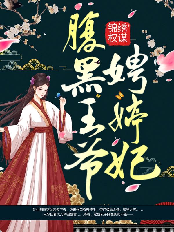 锦绣权谋：腹黑王爷娉婷妃小说，锦绣权谋：腹黑王爷娉婷妃免费阅读