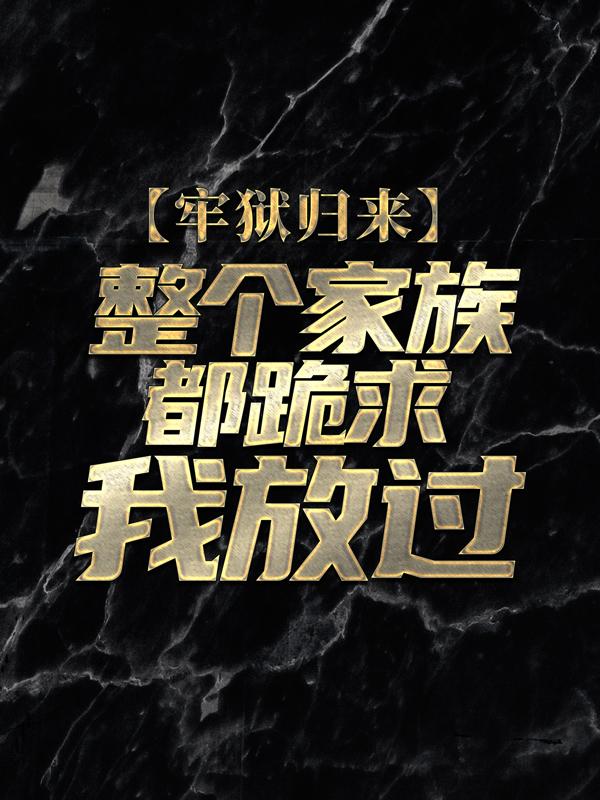 小说《牢狱归来，整个家族都跪求我放过》在线全文阅读-经典文学