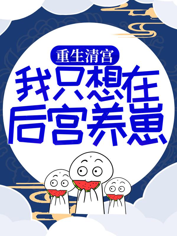 重生清宫：我只想在后宫养崽宜筠田氏弘晖弘晴哥哥在线全文免费阅读