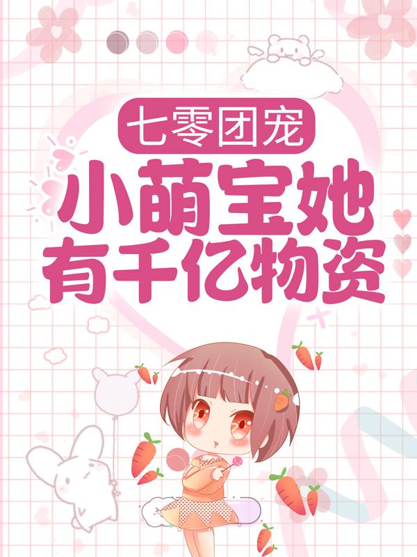 《七零团宠：小萌宝她有千亿物资》小说全文在线试读，《七零团宠：小萌宝她有千亿物资》最新章节目录