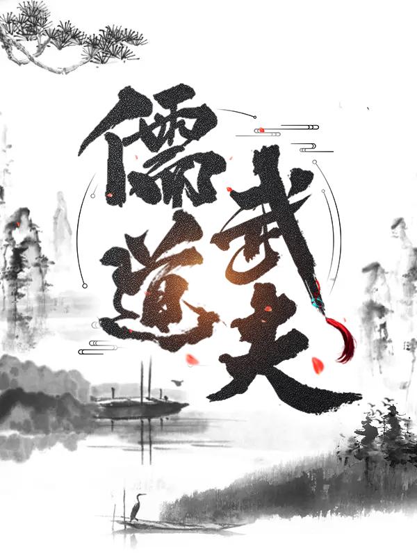 儒道武夫（柳金胖子肖墨）在线免费阅读