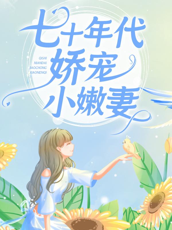 七十年代娇宠小嫩妻
温婉陆东平，七十年代娇宠小嫩妻
在线无弹窗阅读