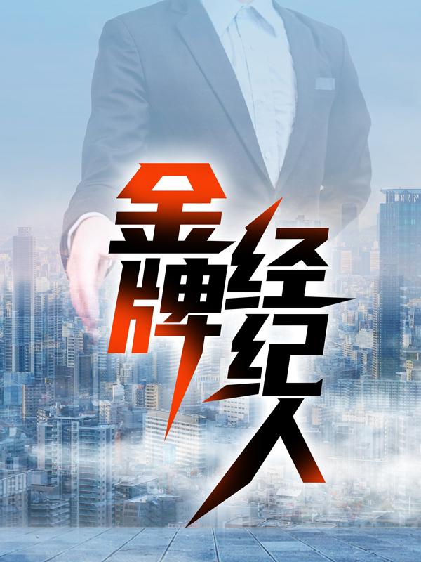 金牌经纪人方鸿在线全文免费阅读-书格格