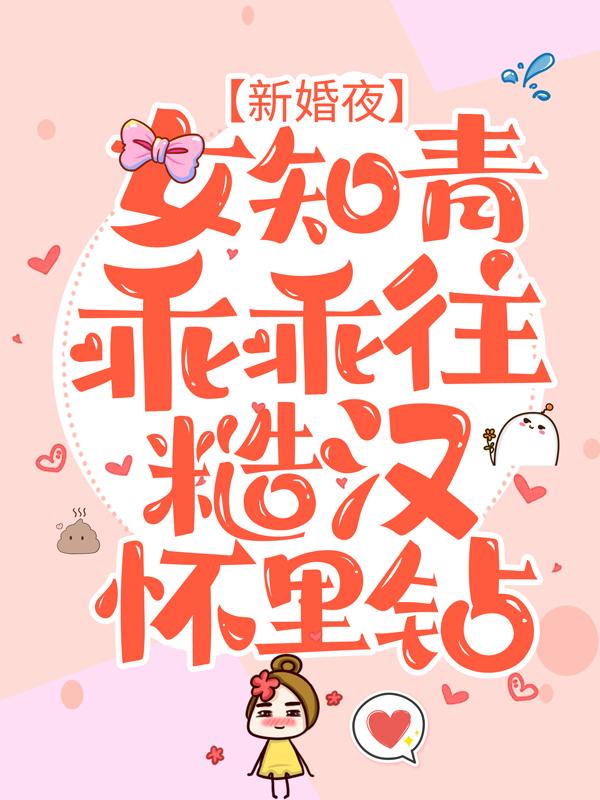 新婚夜，女知青乖乖往糙汉怀里钻小白顾一航夏小沫小说免费阅读