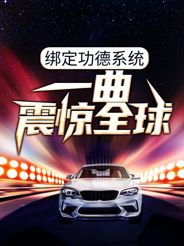绑定功德系统，一曲震惊全球肖邦，绑定功德系统，一曲震惊全球在线全文阅读