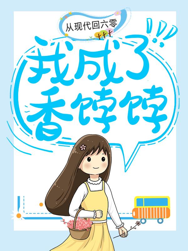 从现代回六零，我成了香饽饽杜振华柳冬花小说大结局免费试读