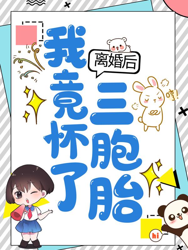 完整版《离婚后，我竟怀了三胞胎》免费阅读