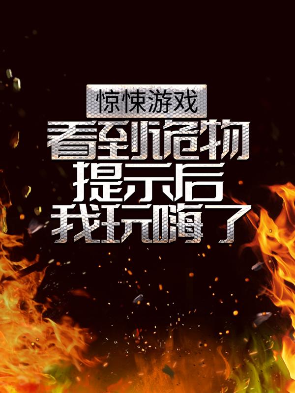 小说《惊悚游戏：看到诡物提示后我玩嗨了》在线全文阅读