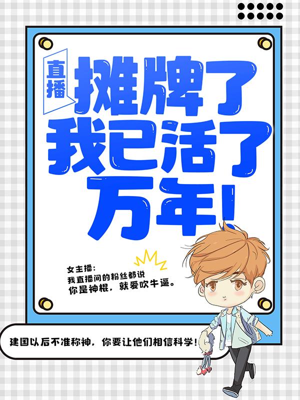 主人公叫叶秋林景山叶汐瑶的小说直播：摊牌了，我已活了万年！在线阅读全文
