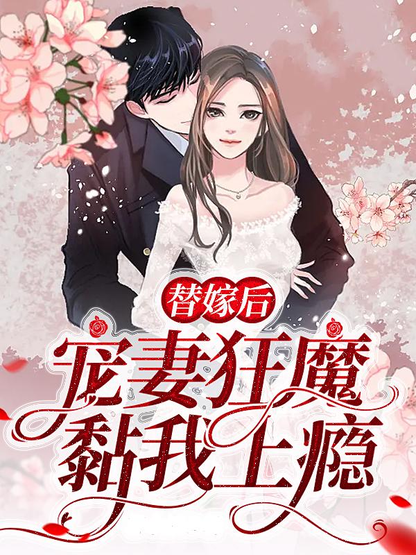 替嫁后，宠妻狂魔黏我上瘾佟璐曦曦洛简曦璐璐小说免费阅读-经典文学