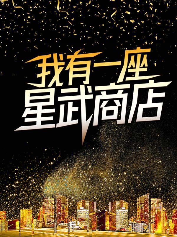 我有一座星武商店（秦宇畜生）在线免费阅读-优文网
