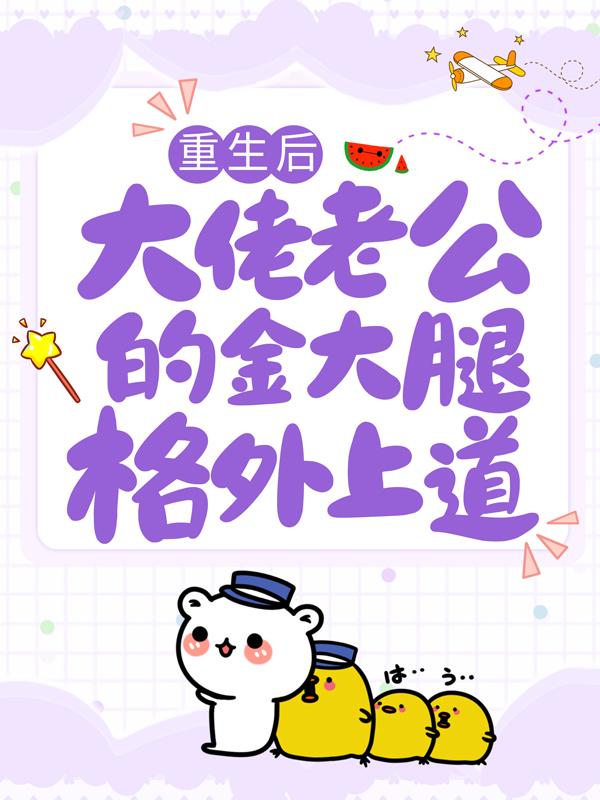 重生后，大佬老公的金大腿格外上道主角薄夜宸夏知星唐渊小说完整版全文在线阅读-经典文学