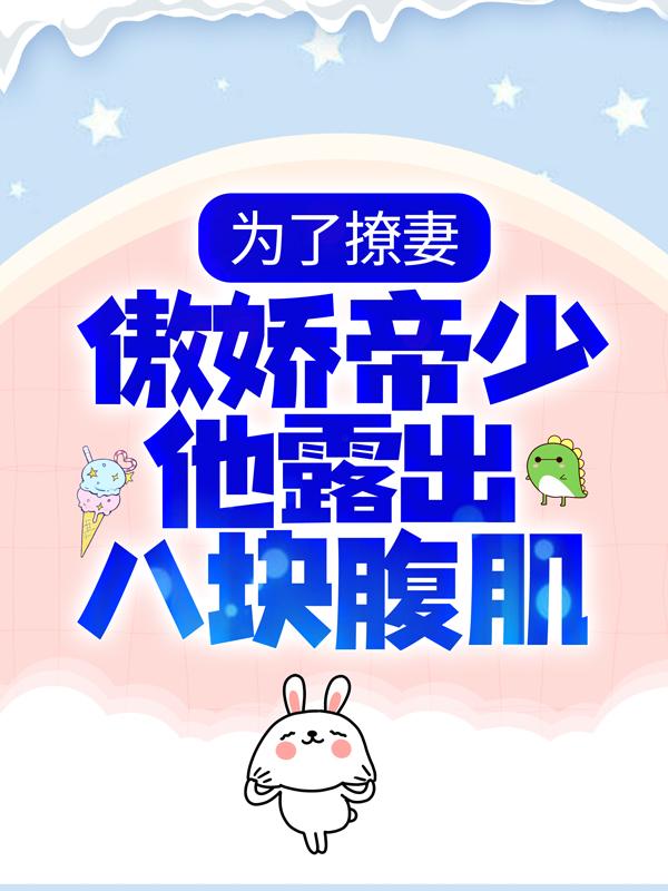 为了撩妻，傲娇帝少他露出八块腹肌伊末程伊思菲小说大结局免费试读-经典文学