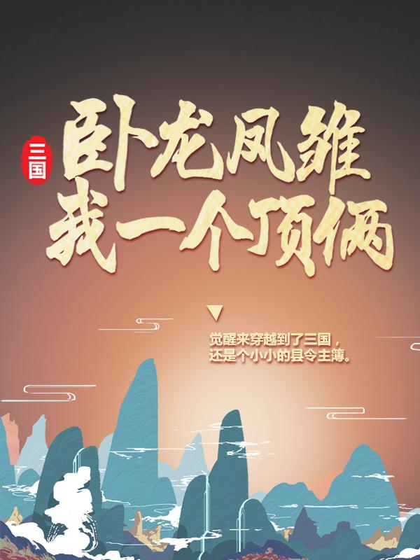 三国：卧龙凤雏？我一个顶俩！刘县令王安刘备小说在线章节目录阅读最新章节