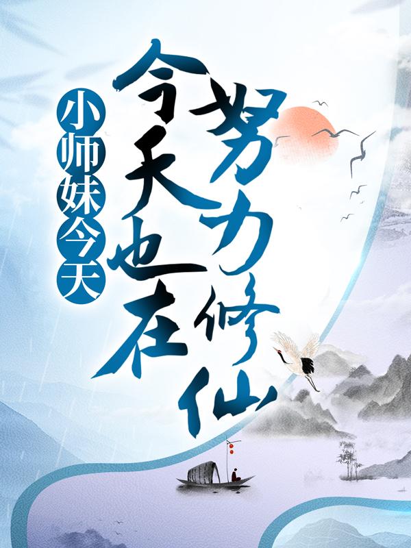 已完结小说《小师妹今天也在努力修仙》在线全文阅读