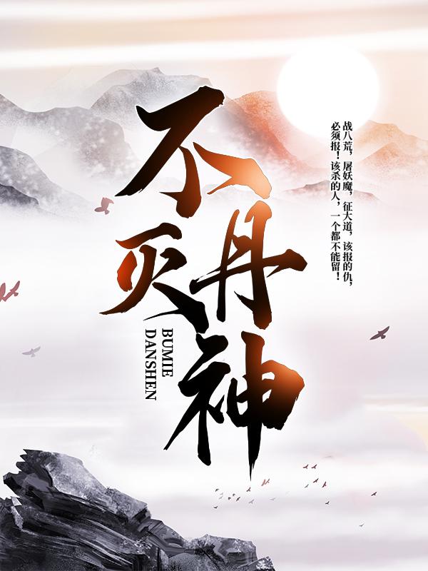 主人公下人楚龙小说不灭丹神在线全文阅读