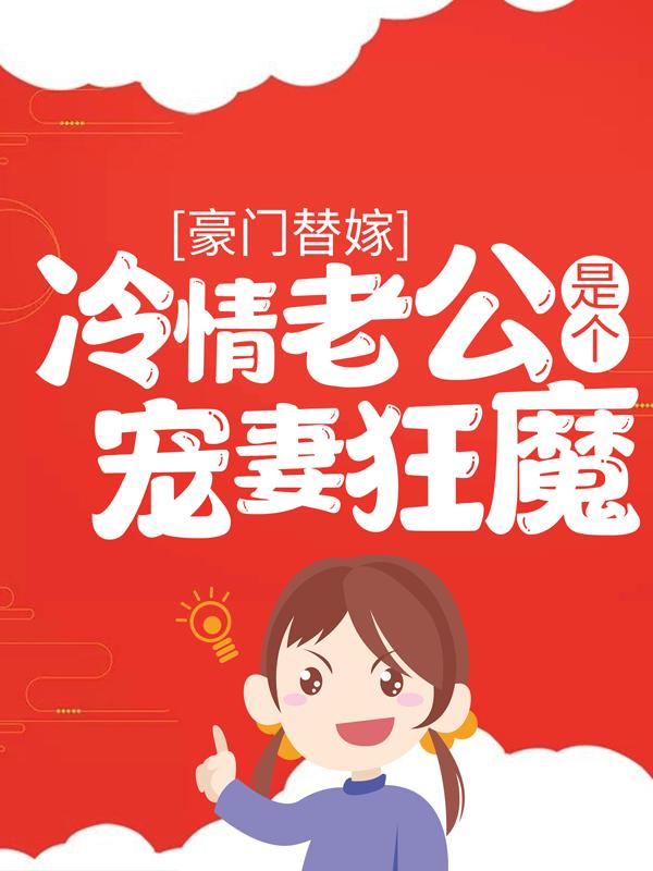 主角叫林栖沈怀小说豪门替嫁：冷情老公是个宠妻狂魔全文免费阅读