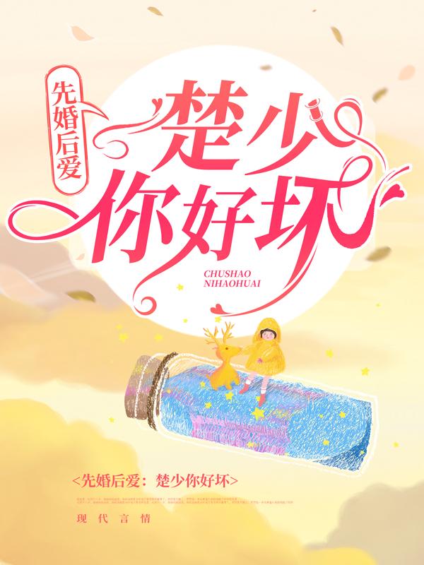 主人公楚墨凡梁静唐小柒小说先婚后爱，楚少你好坏在线全文阅读