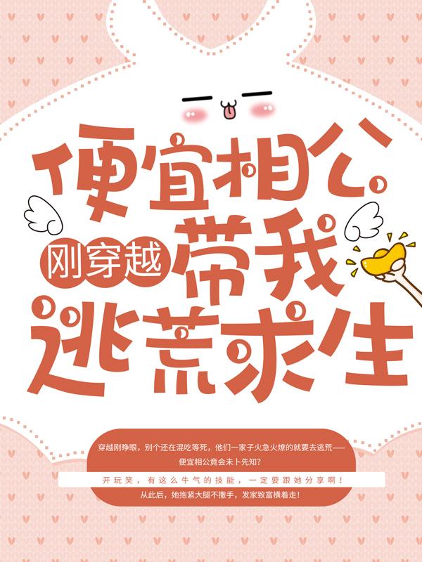 刚穿越，便宜相公带我逃荒求生郑清浅吴氏小说大结局免费试读