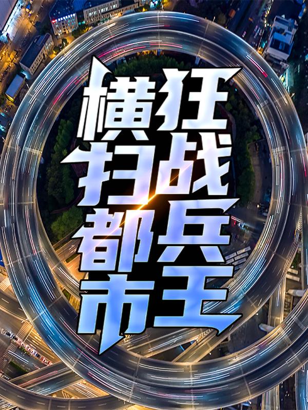 狂战兵王横扫都市小说，狂战兵王横扫都市东子小刀叶锋