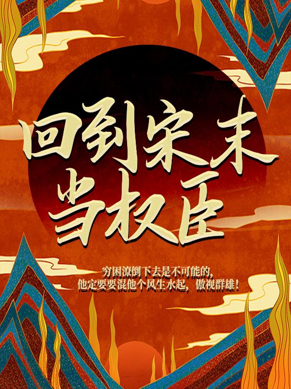 《回到宋末当权臣》小说主角郑李茂武大郎全文章节免费在线阅读-优文网