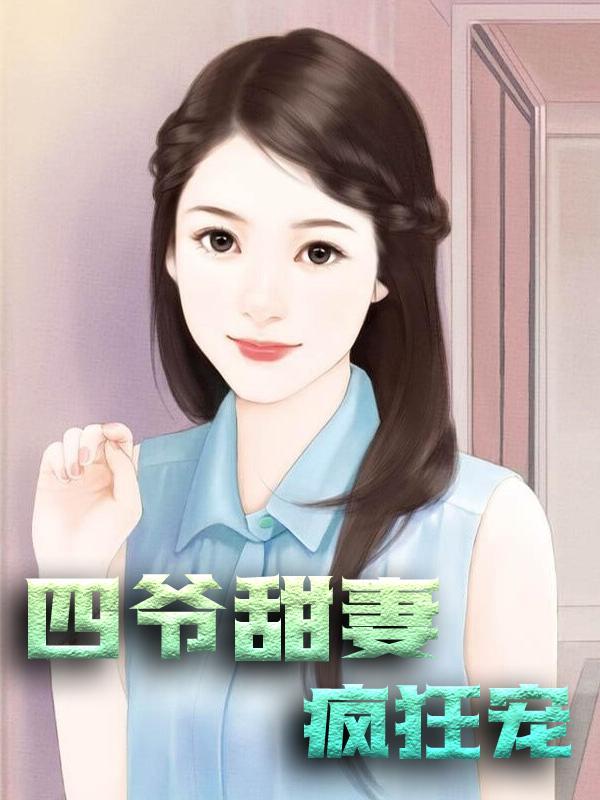 四爷甜妻疯狂宠全章节免费在线阅读，凌亦衡苏渺完结版