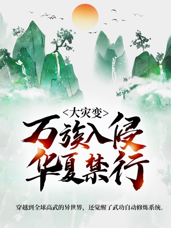 大灾变：万族入侵，华夏禁行全章节免费在线阅读，陆冲李成军完结版-经典文学