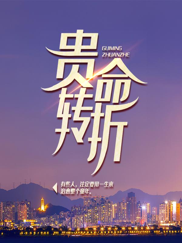 小说《贵命转折》全文免费阅读