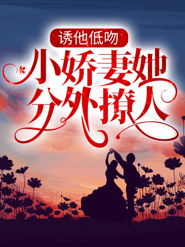 主人公荣惜宋雨桐团长小说诱他低吻：小娇妻她分外撩人在线全文阅读