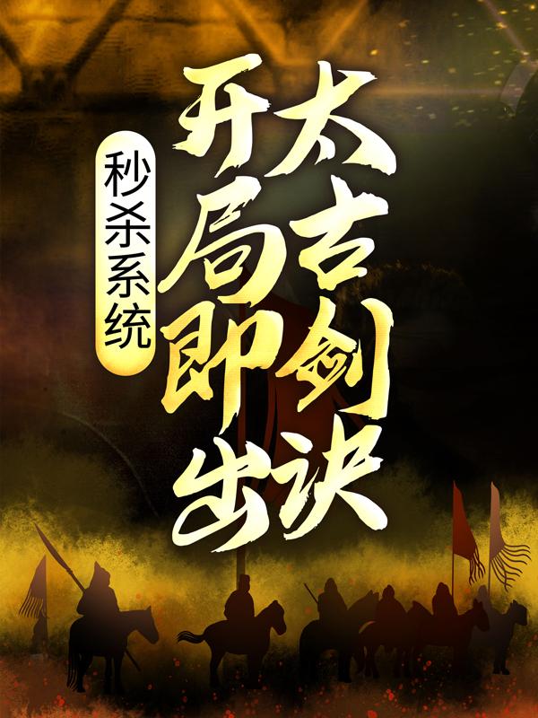 秒杀系统：开局即出太古剑诀小说，秒杀系统：开局即出太古剑诀在线阅读-优文网