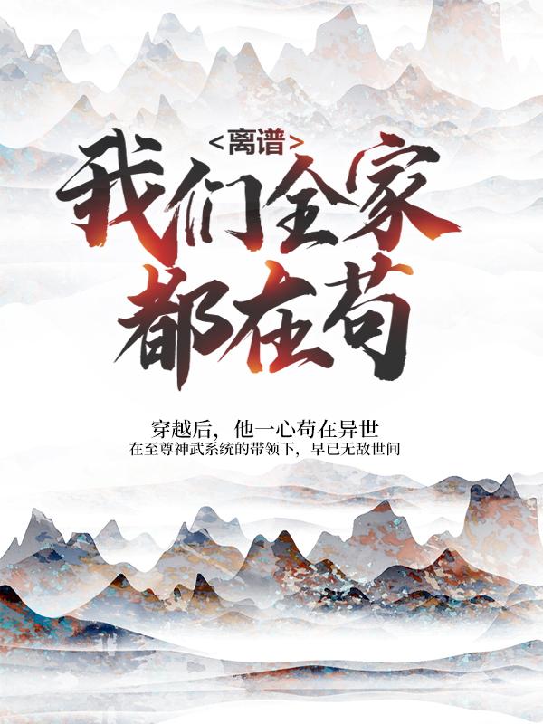 《离谱！我们全家都在苟》小说大结局免费试读 蕴魂莲秦珏杨青玄小说