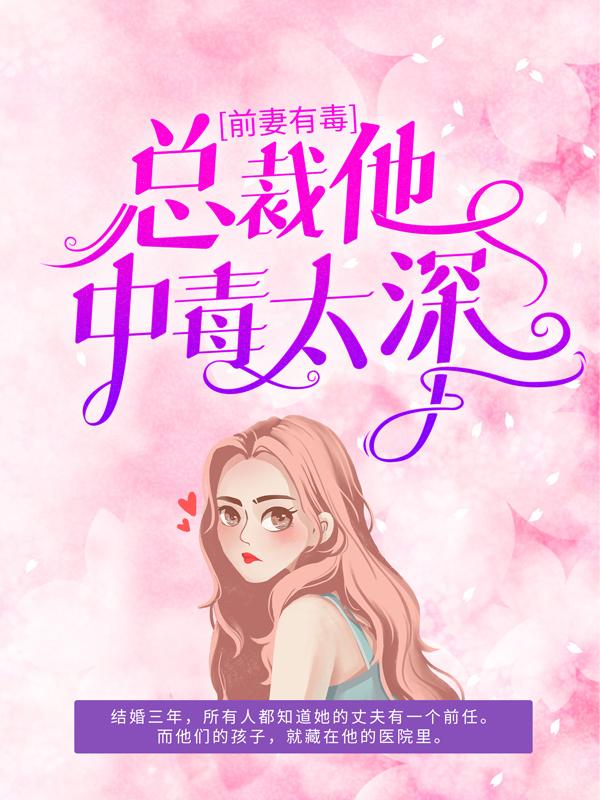前妻有毒：总裁他中毒太深温悦珊珊，前妻有毒：总裁他中毒太深全文在线阅读