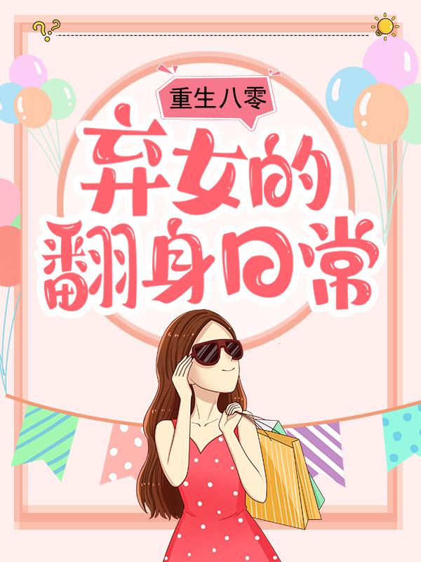 主人公李海棠王丽小说重生八零：弃女的翻身日常在线全文阅读