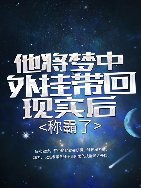 完整版《他将梦中外挂带回现实后，称霸了》在线免费阅读-经典文学