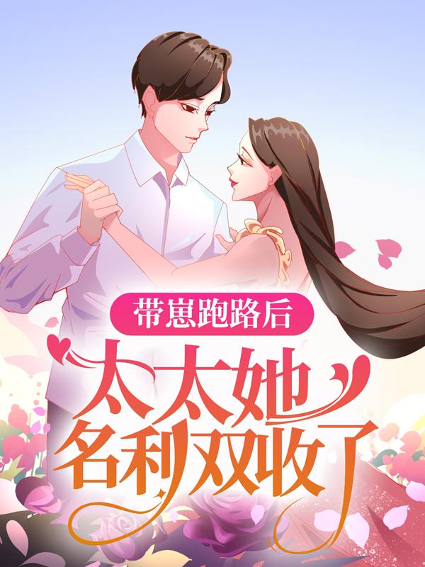 小说《带崽跑路后，太太她名利双收了！》在线全文阅读