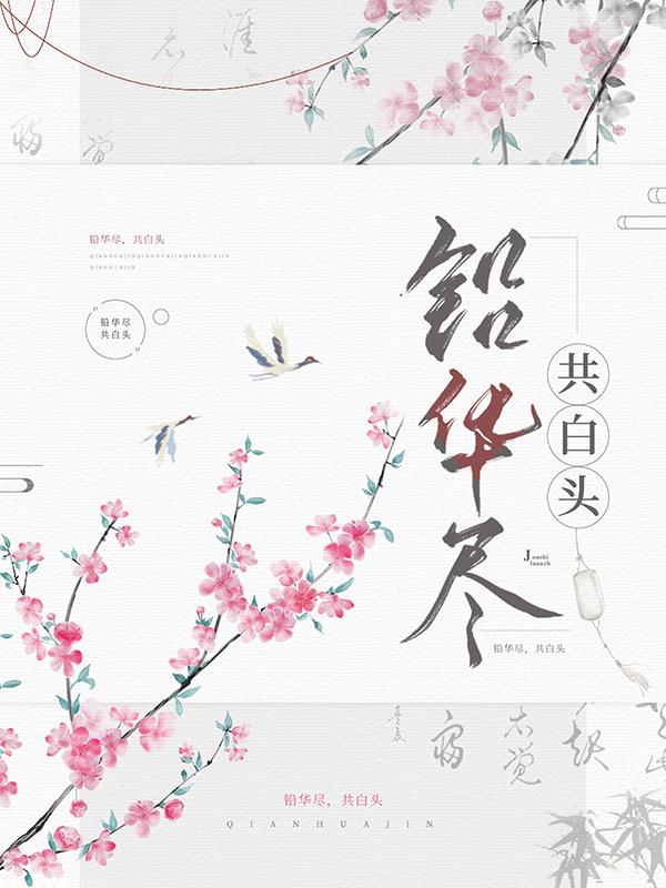 铅华尽，共白首免费阅读，铅华尽，共白首章节目录