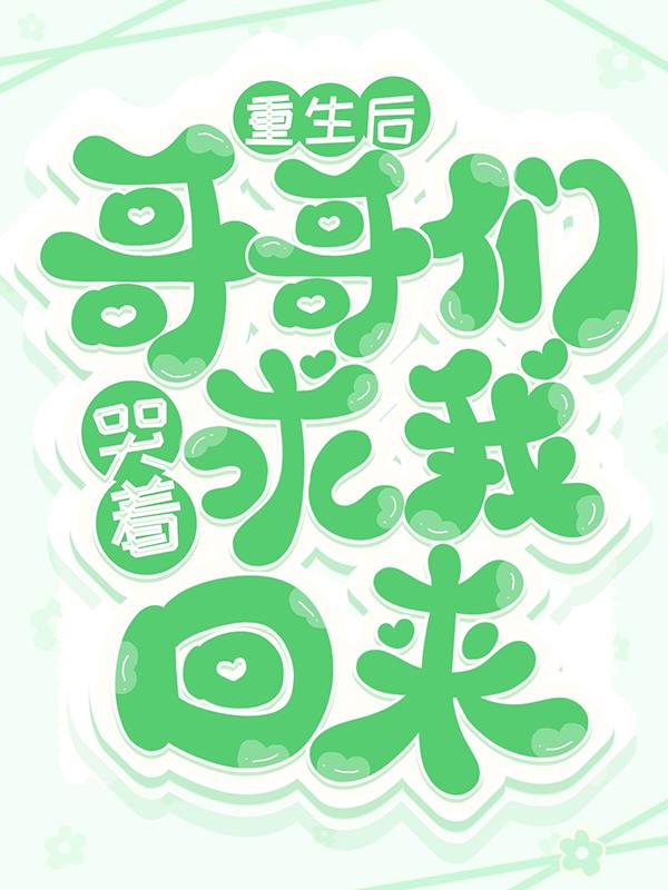 《重生后，哥哥们哭着求我回来》小说大结局免费试读 傅念小说