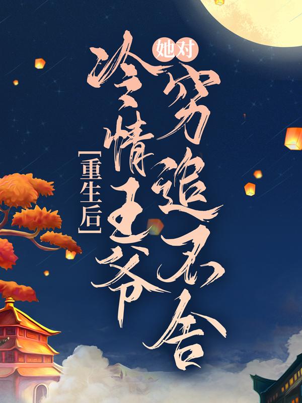 求苏衾衣苏谭儿小说免费资源-经典文学