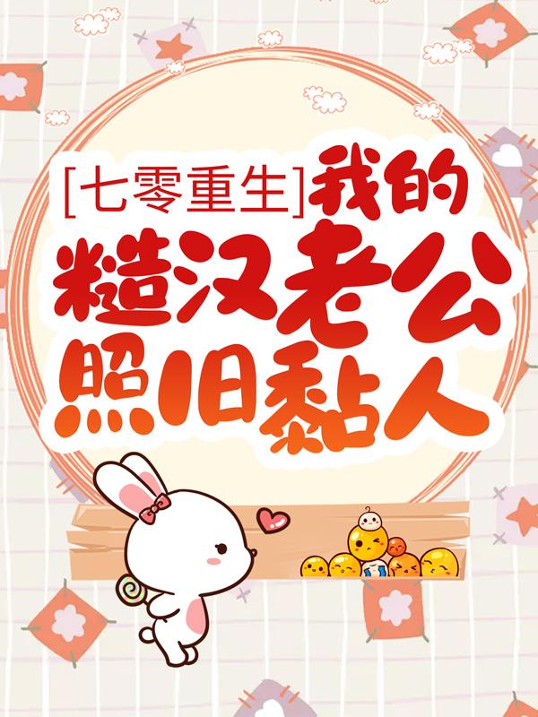 叶颂叶知青霍景川赵秀梅小说在线全文免费阅读（七零重生：我的糙汉老公照旧黏人无弹窗无删减）