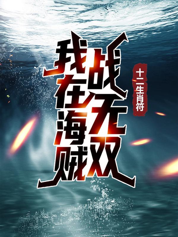 十二生肖符：我在海贼战无双全章节免费在线阅读，吉姆阿特拉斯菲洛克完结版