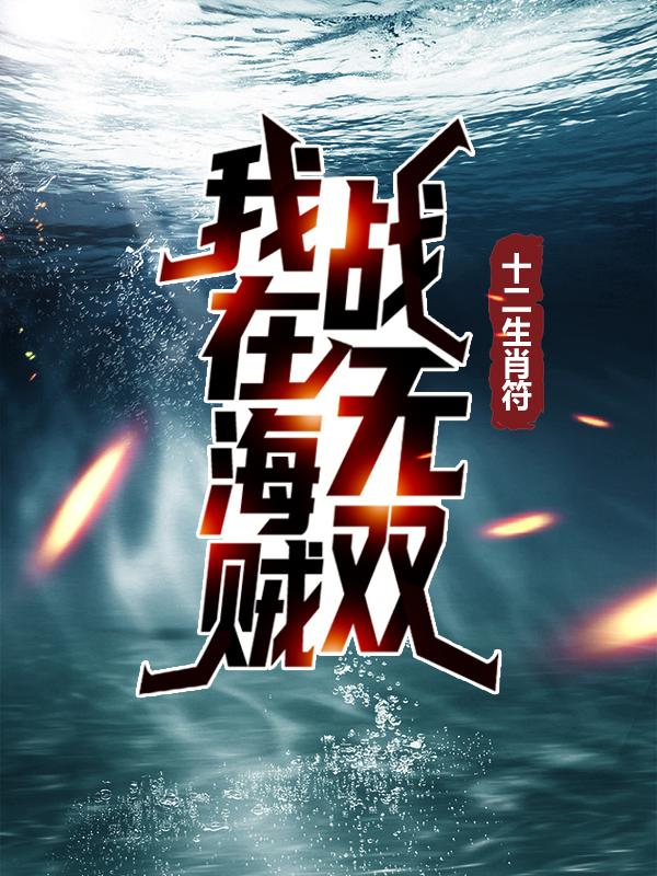 完整版《十二生肖符：我在海贼战无双》在线免费阅读