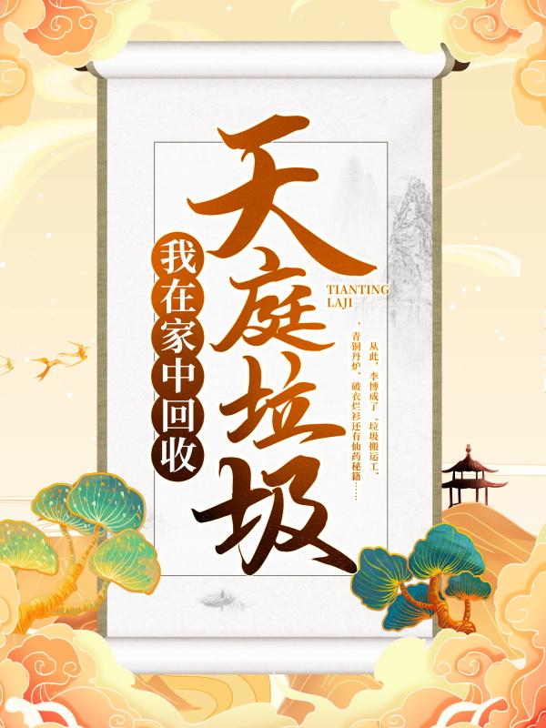 我在家中回收天庭垃圾李博厨师小说大结局免费试读