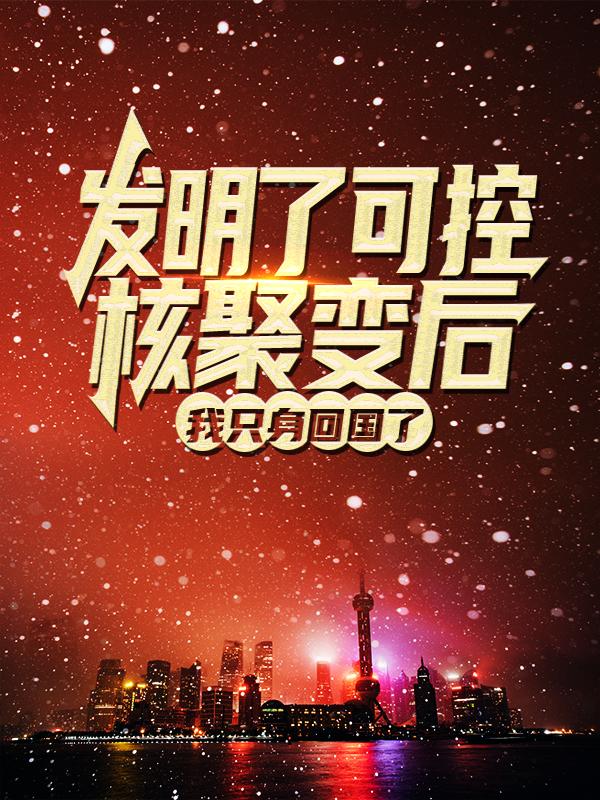 主人公叫李东新布鲁斯的小说发明了可控核聚变后，我只身回国了在线阅读全文